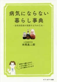 病気にならない暮らし事典 - 自然派医師が実践する７６の工夫