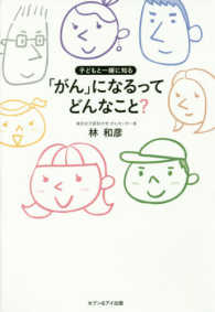 子どもと一緒に知る「がん」になるってどんなこと？