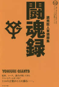 闘魂録 - 読売巨人軍語録集 アスリートの言葉シリーズ