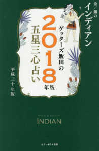 ゲッターズ飯田の五星三心占い金／銀のインディアン 〈２０１８年版〉