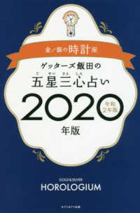 ゲッターズ飯田の五星三心占い〈２０２０年版〉金／銀の時計座