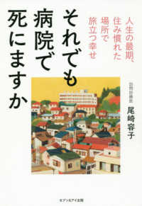 それでも病院で死にますか―人生の最期、住み慣れた場所で旅立つ幸せ
