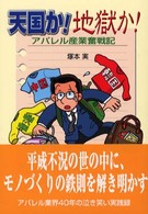 天国か！地獄か！アパレル産業奮戦記