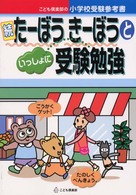 続たーぼうきーぼうといっしょに受験勉強