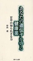 あなたの遺伝子を守る健康薬 - 甘草の知られざる力