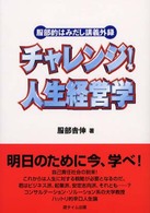 チャレンジ！人生経営学 - 服部的はみだし講義外録