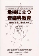危機に立つ音楽科教育 - 音楽する喜びをもとめて