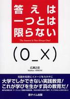 答えは一つとは限らない - 知識を知恵にイメージをカタチに