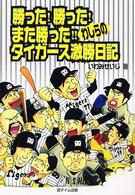 勝った！勝った！また勝った！！わしらのタイガース激勝日記