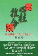 実践四柱推命 - 四柱推命はこうしてみます！