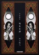 少年艶本鴨東奇譚 Ｐｏｓｔ　ｃａｒｄ　ｃｏｌｌｅｃｔｉｏｎ