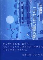 Ｐｏｓｔ　ｃａｒｄ　ｃｏｌｌｅｃｉｏｎ<br> ラムネ瓶の青いかけら