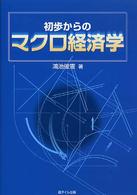 初歩からのマクロ経済学