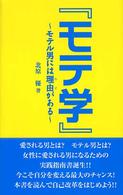 モテ学 - モテル男には理由がある