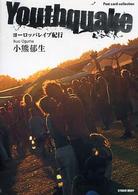 ｐｏｓｔ　ｃａｒｄ　ｃｏｌｌｅｃｔｉｏｎ<br> Ｙｏｕｔｈｑｕａｋｅ―ヨーロッパレイブ紀行