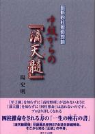 中級からの『滴天髄』 - 最新四柱推命理論