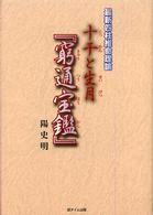 最新四柱推命理論　十干と生月『窮通宝鑑』