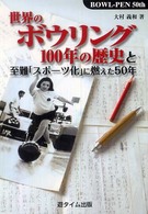 世界のボウリング１００年の歴史と至難「スポーツ化」に燃えた５０年