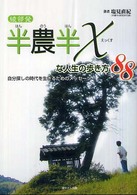 綾部発半農半Ｘな人生の歩き方８８ - 自分探しの時代を生きるためのメッセージ