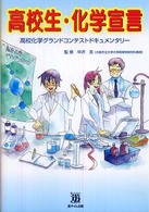 高校生・化学宣言 - 高校化学グランドコンテストドキュメンタリー