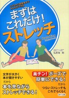 まずはこれだけ！ストレッチ - こどもから高齢者までみんなができる