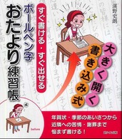 すぐ書ける・すぐ出せるボールペン字おたより練習帳