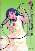 続オトコの娘のための変身ガイド―女声で歌う　しぐさで魅せる