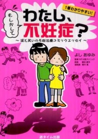もしかしてわたし、不妊症？ - 涙と笑いの不妊治療コミックエッセイ