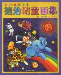 徳治昭童画集
