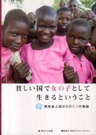 貧しい国で女の子として生きるということ - 開発途上国からの５つの物語