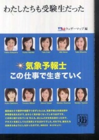 わたしたちも受験生だった - 気象予報士この仕事で生きていく