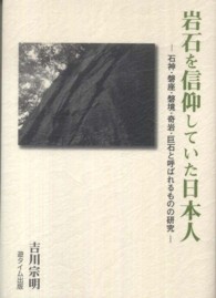 岩石を信仰していた日本人―石神・盤座・磐境・奇岩・巨石と呼ばれるものの研究
