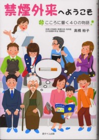 禁煙外来へようこそ - こころに響く４０の物語