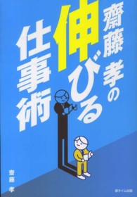 齋藤孝の伸びる仕事術