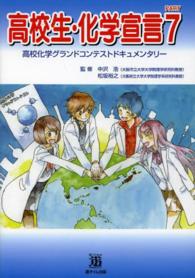 高校生・化学宣言 〈ｐａｒｔ７〉 - 高校化学グランドコンテストドキュメンタリー