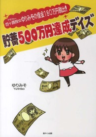 貯蓄５００万円達成デイズ―四十路独女ゆりみその借金１８０万円脱出！