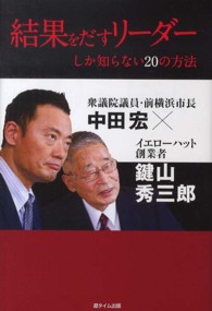 結果をだすリーダーしか知らない２０の方法