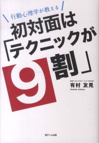 初対面は「テクニックが９割」―行動心理学が教える