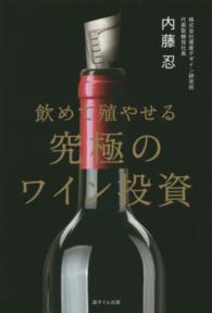 飲めて殖やせる究極のワイン投資