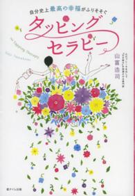 タッピングセラピー - 自分史上最高の幸福がふりそそぐ