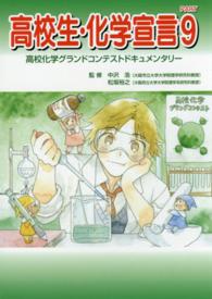 高校生・化学宣言 〈ｐａｒｔ９〉 - 高校化学グランドコンテストドキュメンタリー