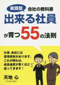 出来る社員が育つ５５の法則 実践型会社の教科書