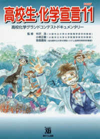 高校生・化学宣言〈ＰＡＲＴ１１〉高校化学グランドコンテストドキュメンタリー