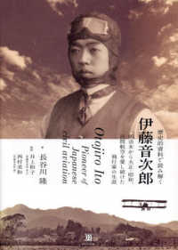 歴史的資料で読み解く伊藤音次郎―明治末から大正・昭和、民間航空を愛し続けた飛行家の生涯