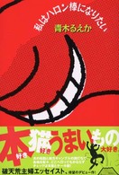 私はハロン棒になりたい