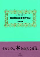 弟の家には本棚がない - 吉野朔実劇場