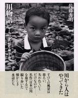 川物語 - 写真集日本の川を旅する
