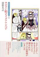清原なつの忘れ物ｂｏｘ<br> サボテン姫とイグアナ王子