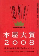 本屋大賞 〈２００８〉 - 全国書店員が選んだいちばん！売りたい本