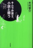 キムラ弁護士、小説と闘う